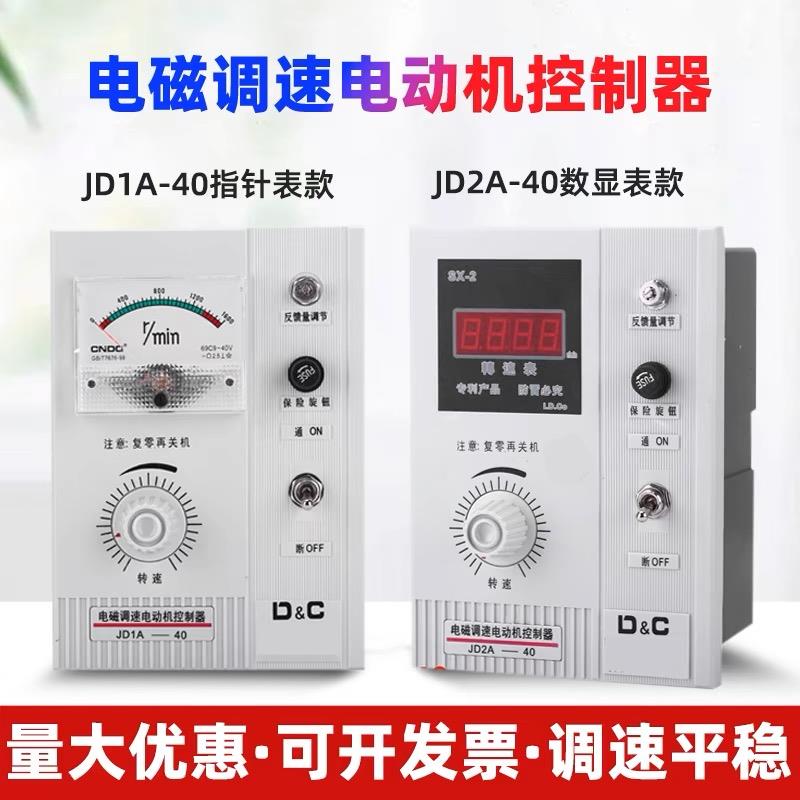上德电磁调速马达控制器JD1A/2A-40/90励磁电机数显调速表开关