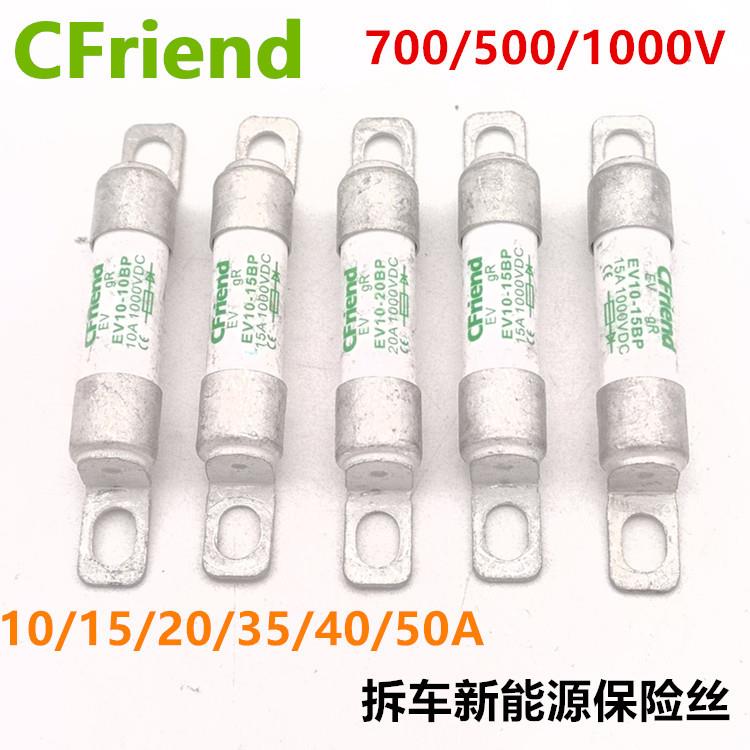 CFriend拆车新能源电动汽车保险EV10-40A保险管熔断器500V保险丝