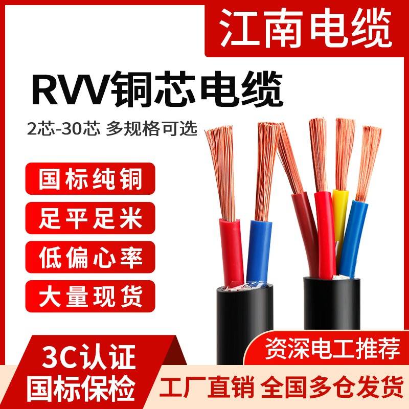 江南电缆国标RVV铜芯2 3 4 5芯1.5 2.5 4 6平方家用入户软护套线
