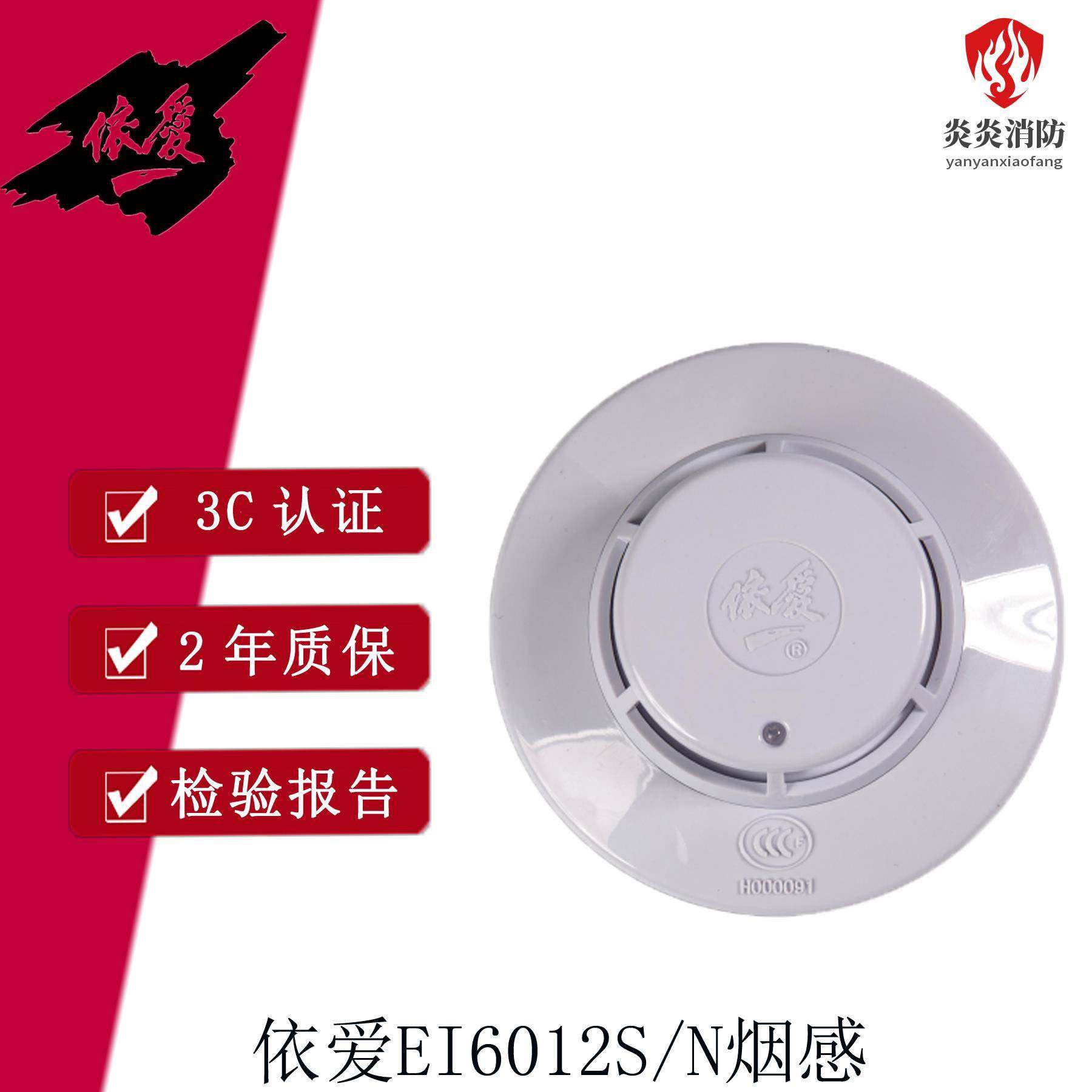 依爱烟感警报器JTY-GD-EI6012N/S光电感烟火灾探测器 编码型原厂