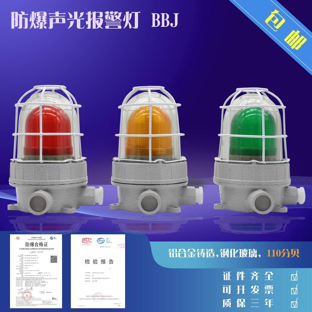 包邮/防爆声光报警器 BBJ 220V 24V 110分贝 LED警示灯防爆报警灯