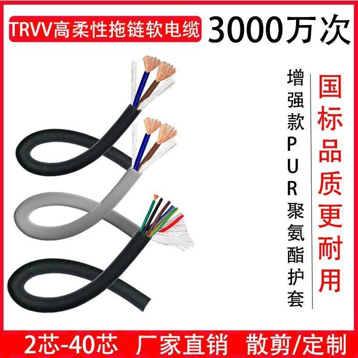 TRVV高柔性拖链电缆线2芯3芯4芯5芯6芯7芯8芯10芯12芯0.3 0.5平方