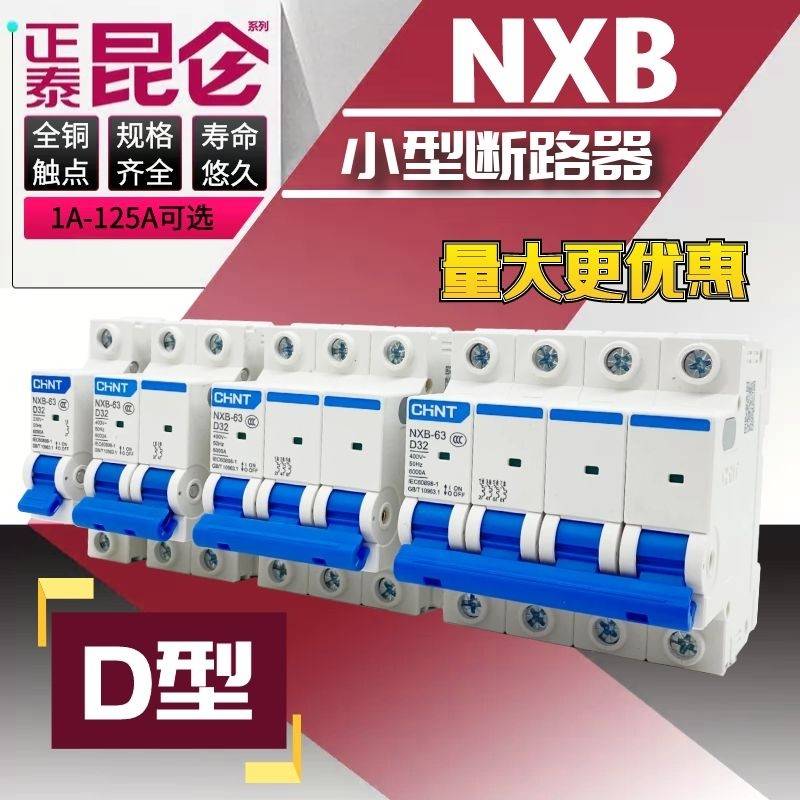 正泰工用空气开关小型断路器NXB-63空开125A动力保护D型DZ47昆仑