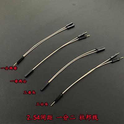 2.54杜邦线1P一分二母公Y线杜邦线杜邦跳线