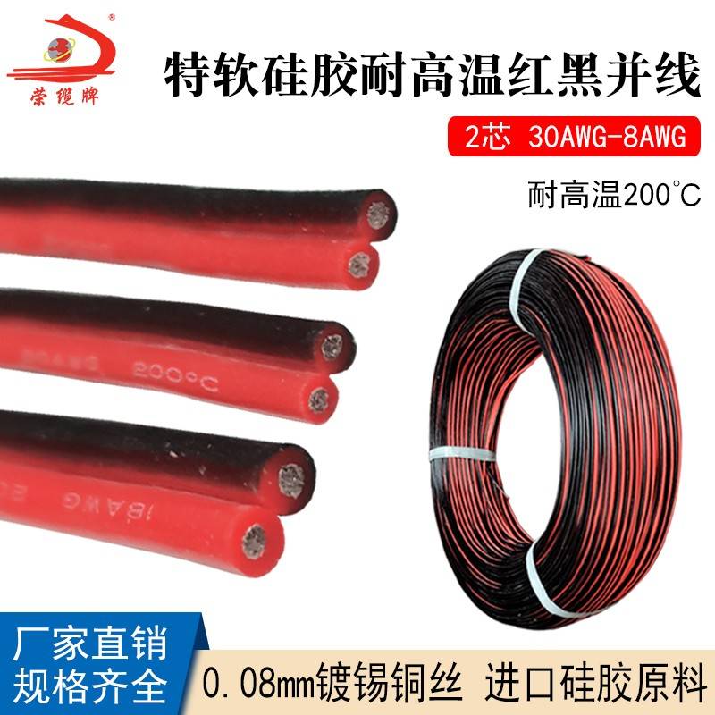 特软红黑线30 26 22 20 16 14 10 8AWG航模灯具耐高温硅胶双并线