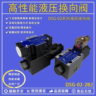 2B2B DSG 液压电磁阀换向阀DSG 2B2 2B3B