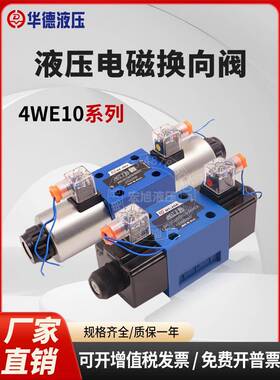北京华德液压电磁换向阀4WE10E31B/10J/10G/10通径220伏24伏110伏