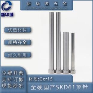 10.05 8.05 9.05 12.05 11.05 6.15 国产SKD61模具顶针6.05 7.05