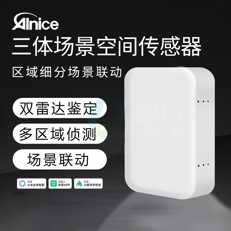 AInice艾奈斯三体存在传感器雷达检测人体智能开关场景已接入米家