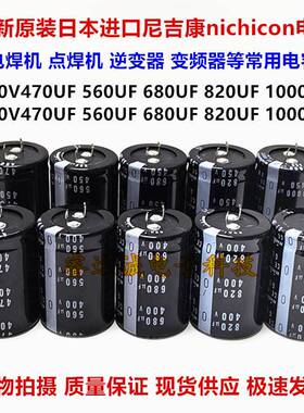 全新尼吉康 450V680UF 470UF电解电容400V820UF电焊机450V1000UF