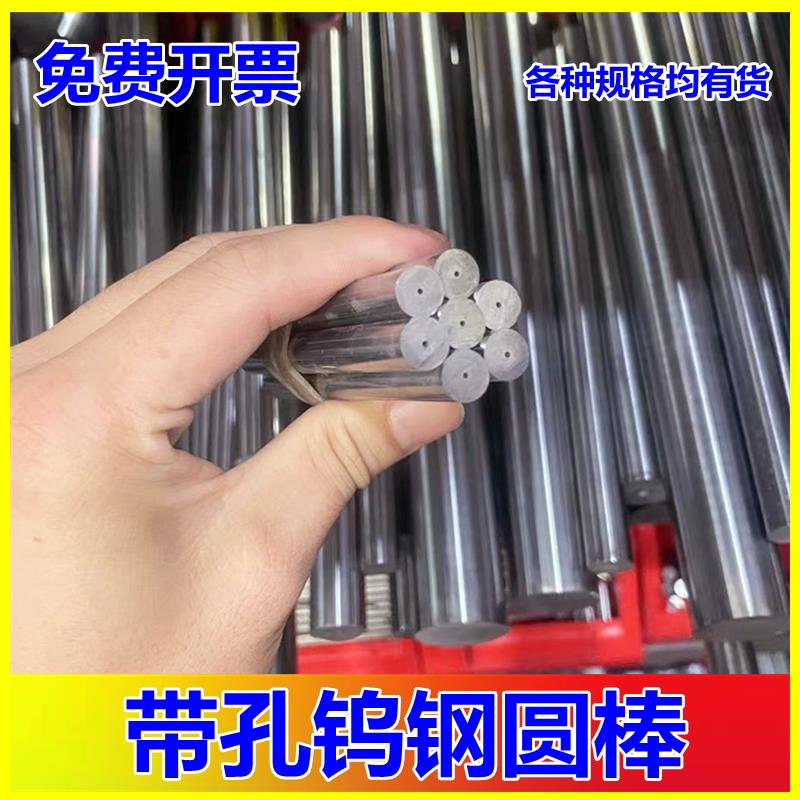 新疆西藏包邮带孔钨钢圆棒刀条耐磨硬质合金棒超硬乌钨钢棒通孔4~