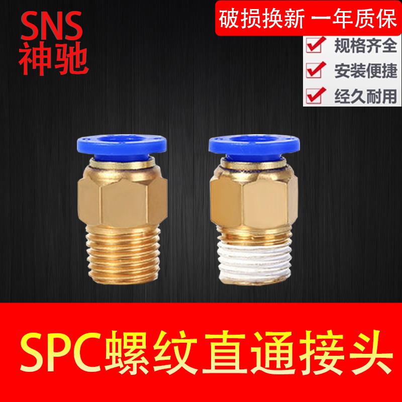 SNS神驰快速快插接头螺纹直通SPC4 6 8 10 12-M5 01 02 03 04 06