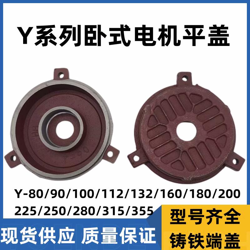 电机端盖Y80/100/132/160/200/280/355卧式前后盖5.5千瓦电机配件