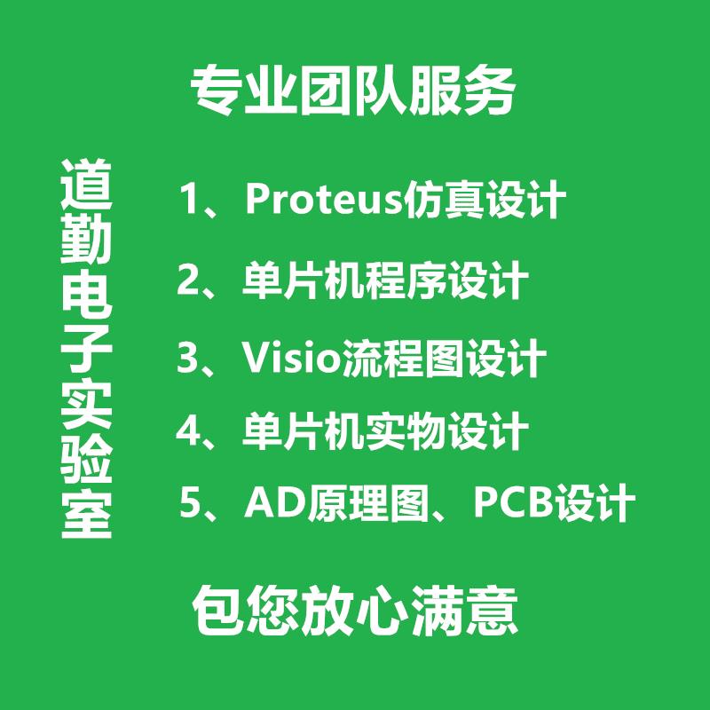proteus仿真设计/51单片机程序设计/单片机实物代做/AD原理图/PCB