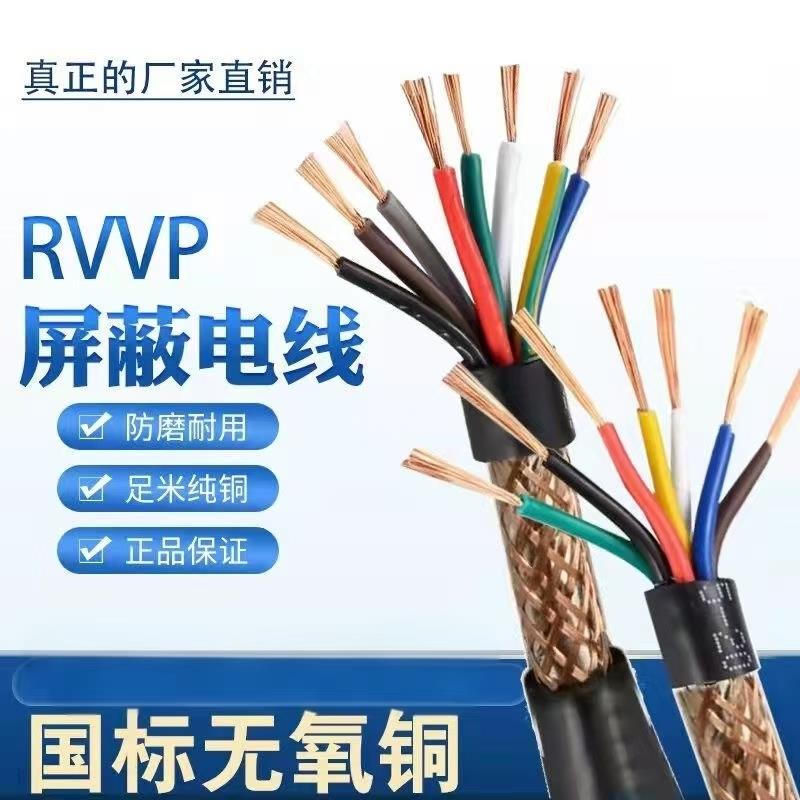 屏蔽电缆RVVP234 56 7 8 10 12芯0.3 0.5 0.75 1.5平方控制信号线