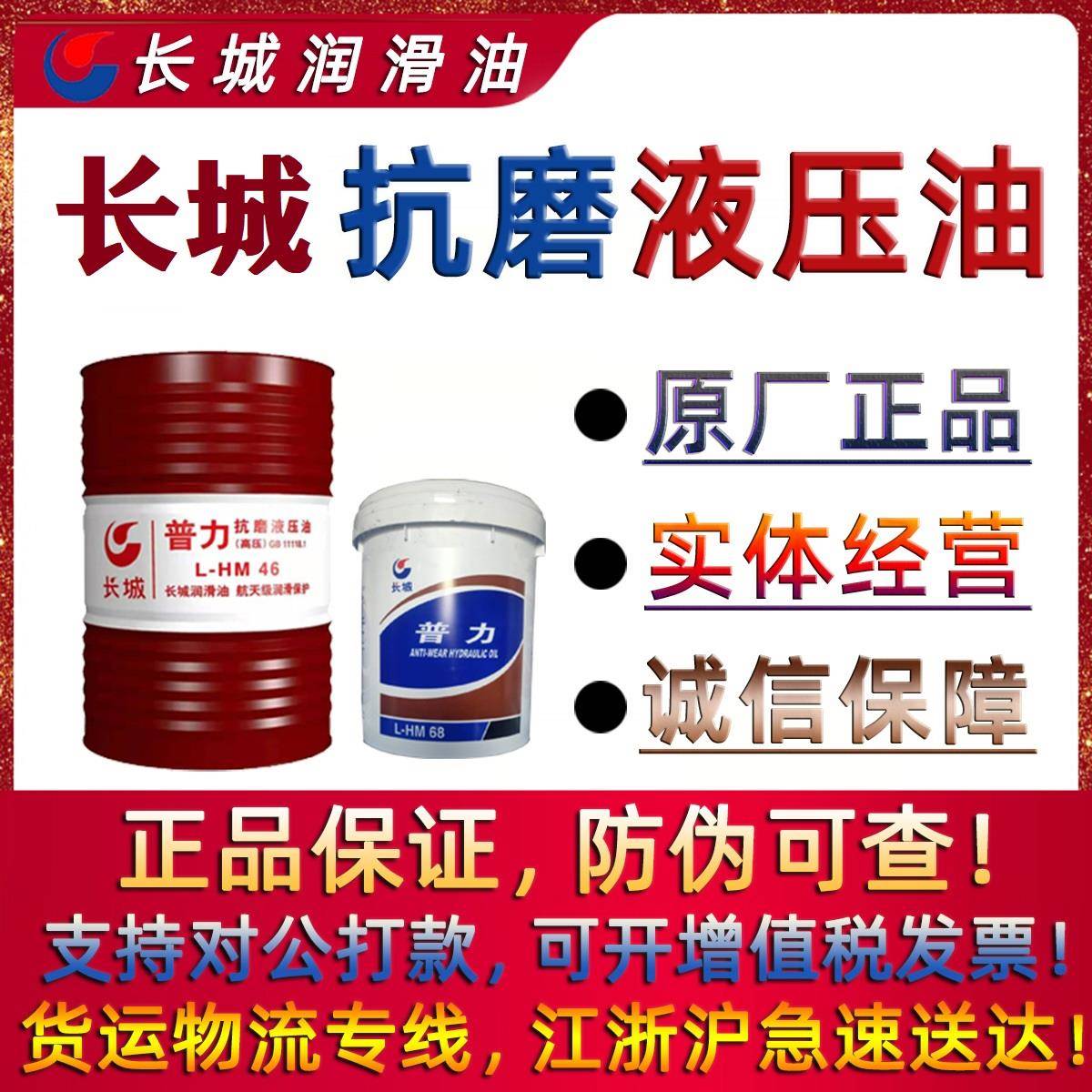 长城抗磨液压油46号大桶卓力68号高压机床齿轮导轨32号润滑油200L