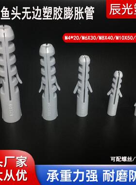 无边无帽塑料膨胀螺丝胶塞膨胀鱼形膨胀管胀塞灰色塑料胀栓46810M