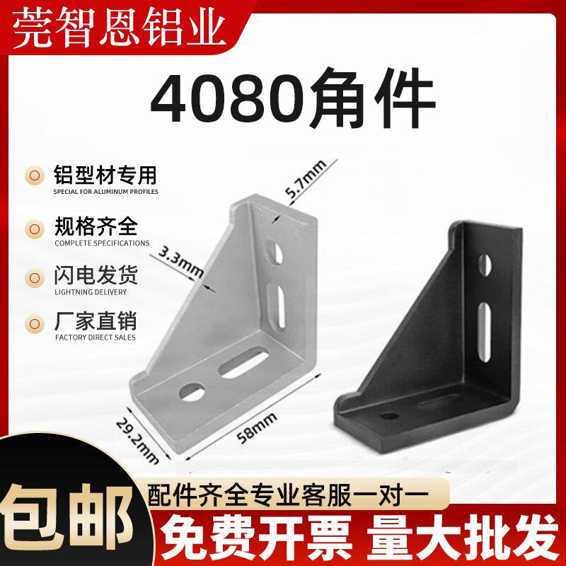 铝型材配件40804590角码固定角件直角连接件铝合金90度强力黑色套
