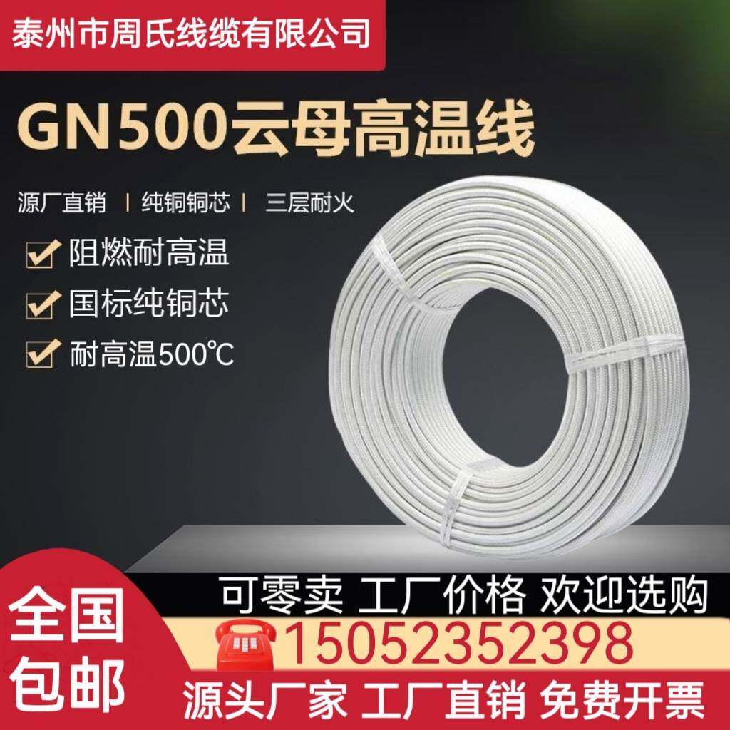周氏耐高温电线2.5/4/6/10平方高温线 500度电磁加热云母高温线