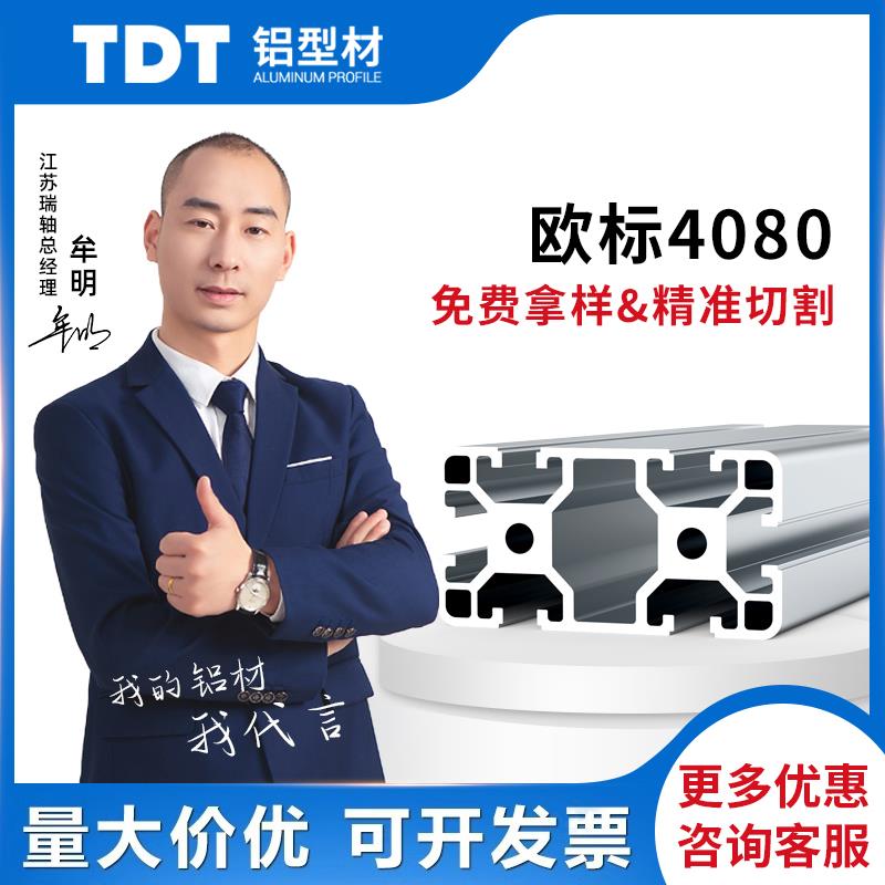 TDT欧标4080铝型材框架工业铝合金型材自动化设备流水线配件加工