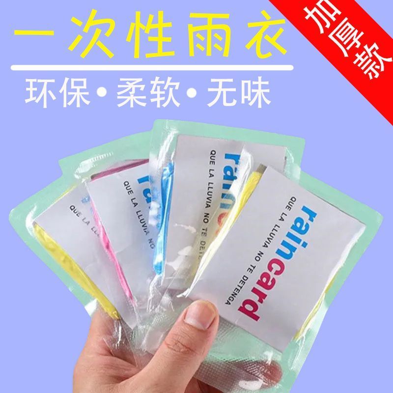 一次性雨衣真空压缩卡片包装户外漂流旅游成人儿童加厚款均码雨披