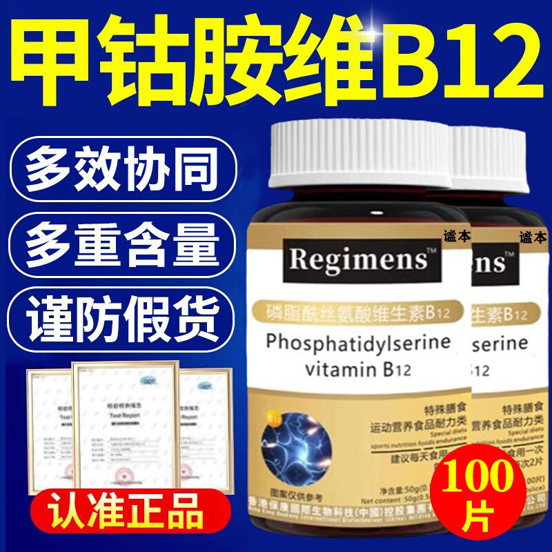 维生素b12搭甲钴胺营养100片修复非国神经药正品准官方旗舰店字