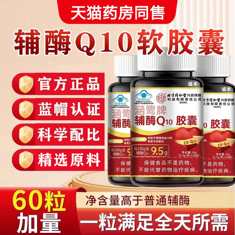 辅酶老q10软胶囊心脏中年人护保血非还原型管官方旗舰店正品专卖