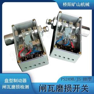 置 绞车用盘型制动减速装 桥阳矿山机械 闸瓦磨损开关PS249B 机械式
