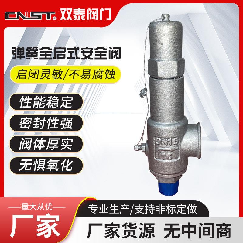 双泰弹簧式安全阀A22H/Y/W/F-16/25/40/64/100/160/320/420C/P/RL