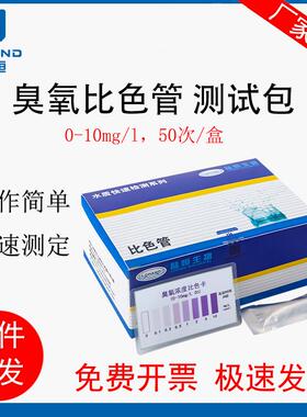 陆恒生物臭氧比色管测试包0-10mg/l自来水污水O3消毒残留测定