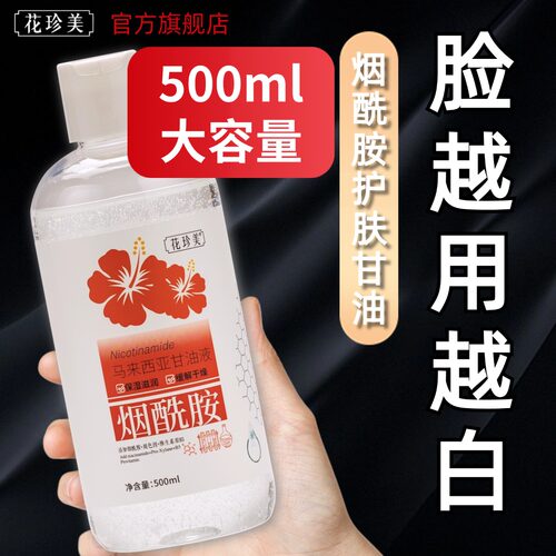 花珍美官方旗舰烟酰胺维生素e甘油补水提亮保湿妆前打底锁水护肤