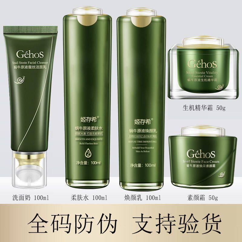 姬存希蜗牛原液美肌柔肤水保湿毛孔爽肤水乳套装四件套