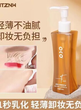 feotznw/法汀妮新肌洁颜卸妆油三合一全脸温和干净不刺激水感卸妆