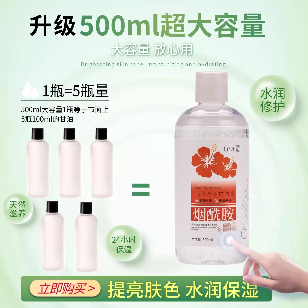 花珍美烟酰胺维生素e甘油补水提亮保湿妆前打底锁水护肤品500ml