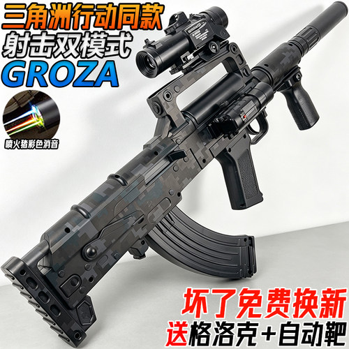 电动连发GROZA狗杂突击步枪三角洲玩具儿童男孩手自一体水子弹枪