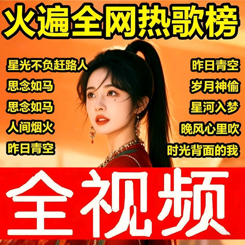 高清精品】2026热歌DJ抖音乐MV精选歌曲高清车载U盘汽车通用定制