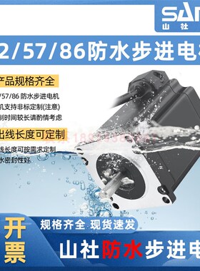 山社42/57/86防水步进电机IP68防水等级带密封可下R水防尘SS2304A