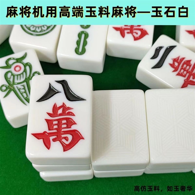 自动麻将牌一级彷玉石麻将44#46#48#50G#52#54#家用四口机专用麻图片