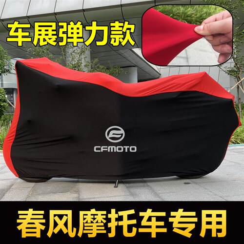春风250/450CLC摩托车车衣250/70B0CLX 800MT 650GT车罩套防晒防