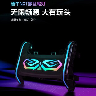 小牛NXT撒旦尾灯改装速牛APP可调节NGXT一体坐垫改装炫酷尾灯总成