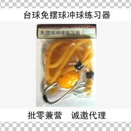 台球冲球练习器九球中式八球十六彩黑八通杆炸P球训练器桌球练习