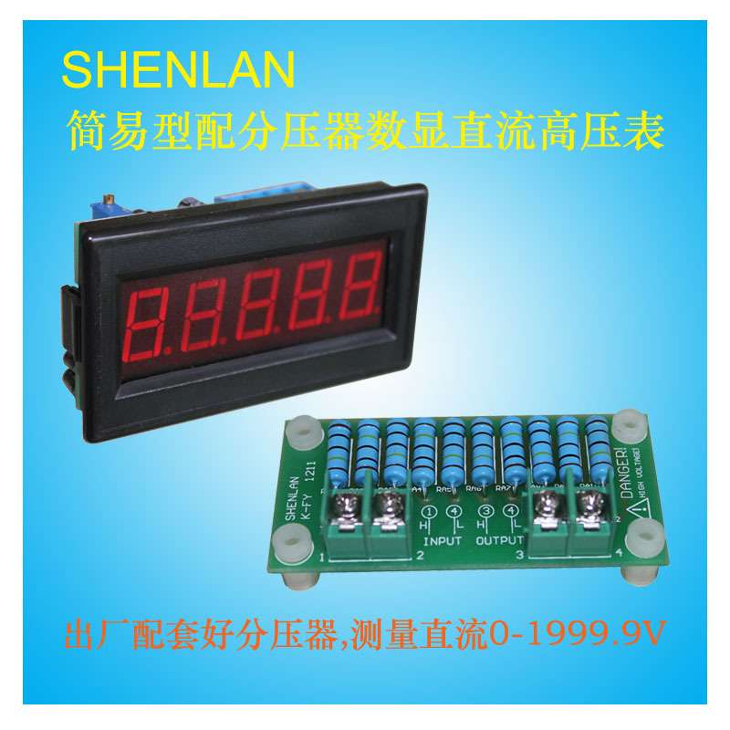 数显四位半直流高压表配分压器测电压DC800 1.5KV 2000V SHENLAN