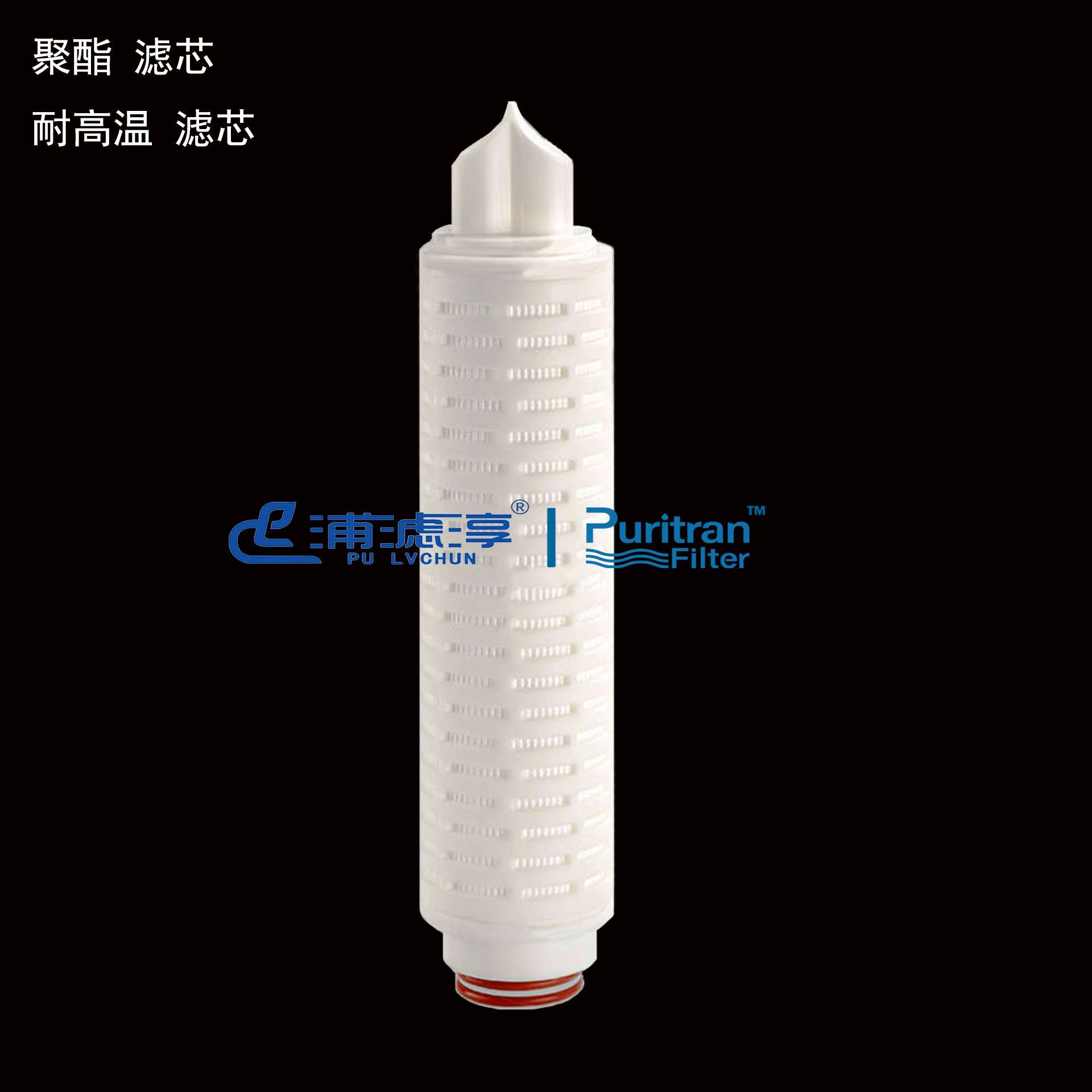 耐高温滤芯 PBT滤芯 腐蚀性料液过滤 碳氢清洗液过滤芯