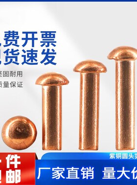 速发紫铜 平头 实心 圆头铆钉G铜867紫铜半圆4钉 元帽B钉 M毛M5M6