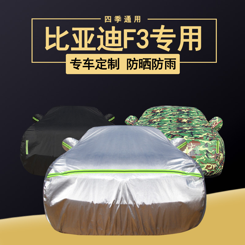 速发比亚迪DF专用隔衣车罩防晒防雨车尘防热厚汽车外套盖布全罩
