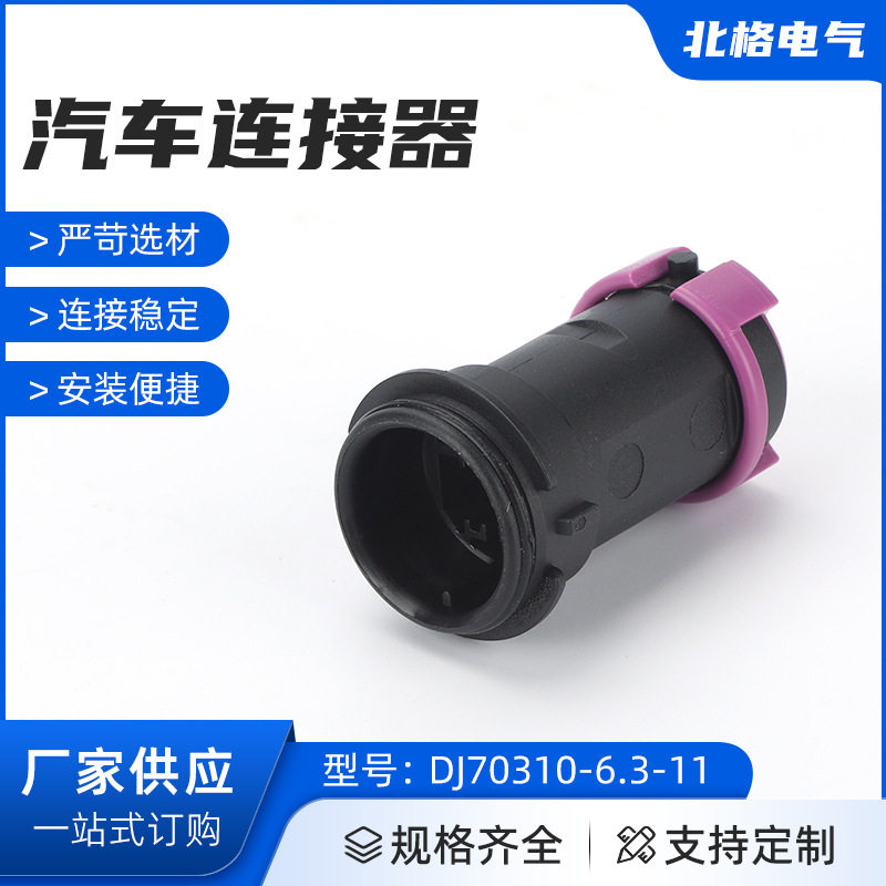 DJ70310-6.3-11雾灯公母连接器