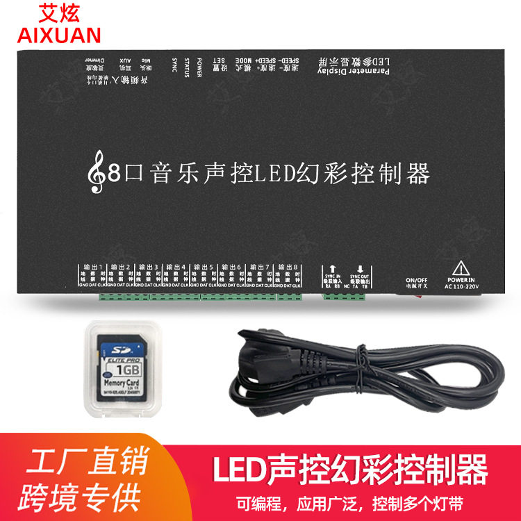 8口音乐声控全彩可编程控制器