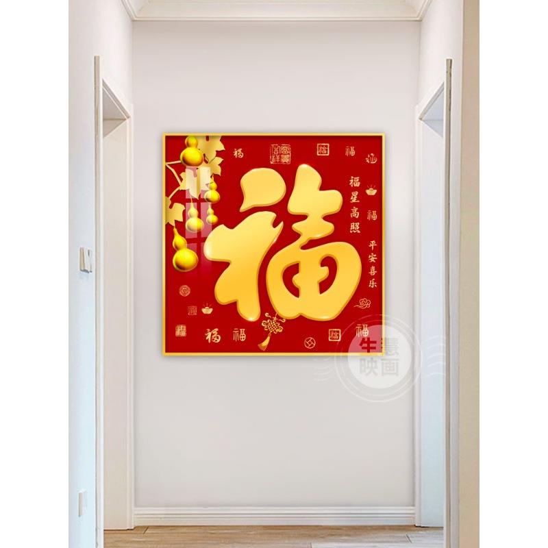 新中式玄xw202311关装饰画入户进客厅方壁画福字形挂画正五福临门