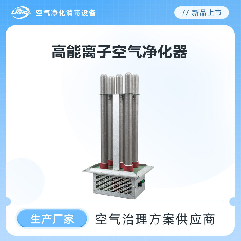 高能离子空气净化器除臭净化