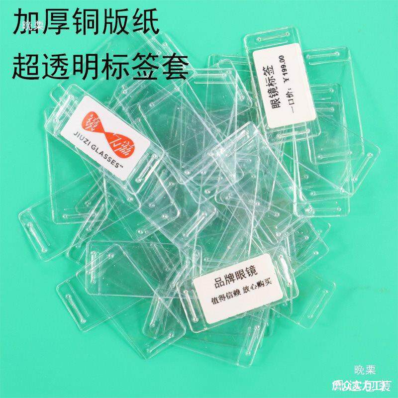 眼镜标签套镜架标签PVC价签吊牌套镜框镜腿价格贴纸软胶袋吊牌